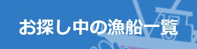 お探し中の漁船一覧