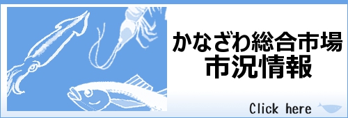 かなざわ総合市場市況情報