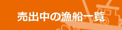 売出中の漁船一覧