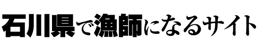 石川県で漁師になるサイト