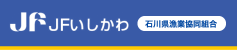 JFいしかわ・石川県漁業協同組合