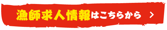 漁師求人情報はこちら