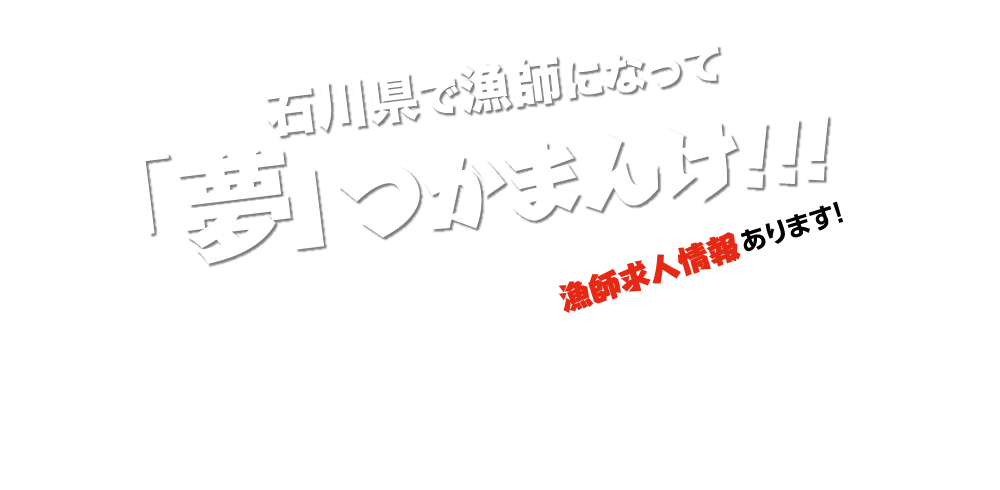 石川県で漁師になって「夢」つかまんけ!!!漁師求人情報あります！