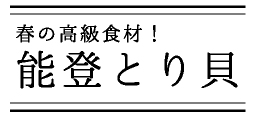 能登とり貝とは